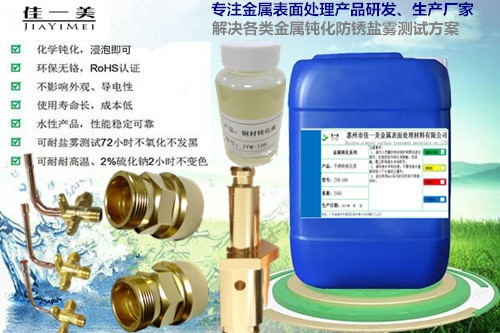 铜材钝化液JYM-106佳一美铜材钝化液系无色透明水性液体